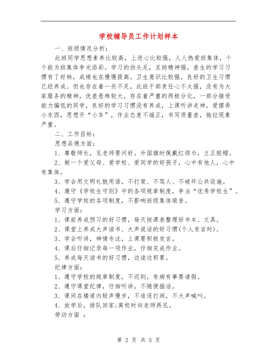 小学辅导员工作计划样本_第2页