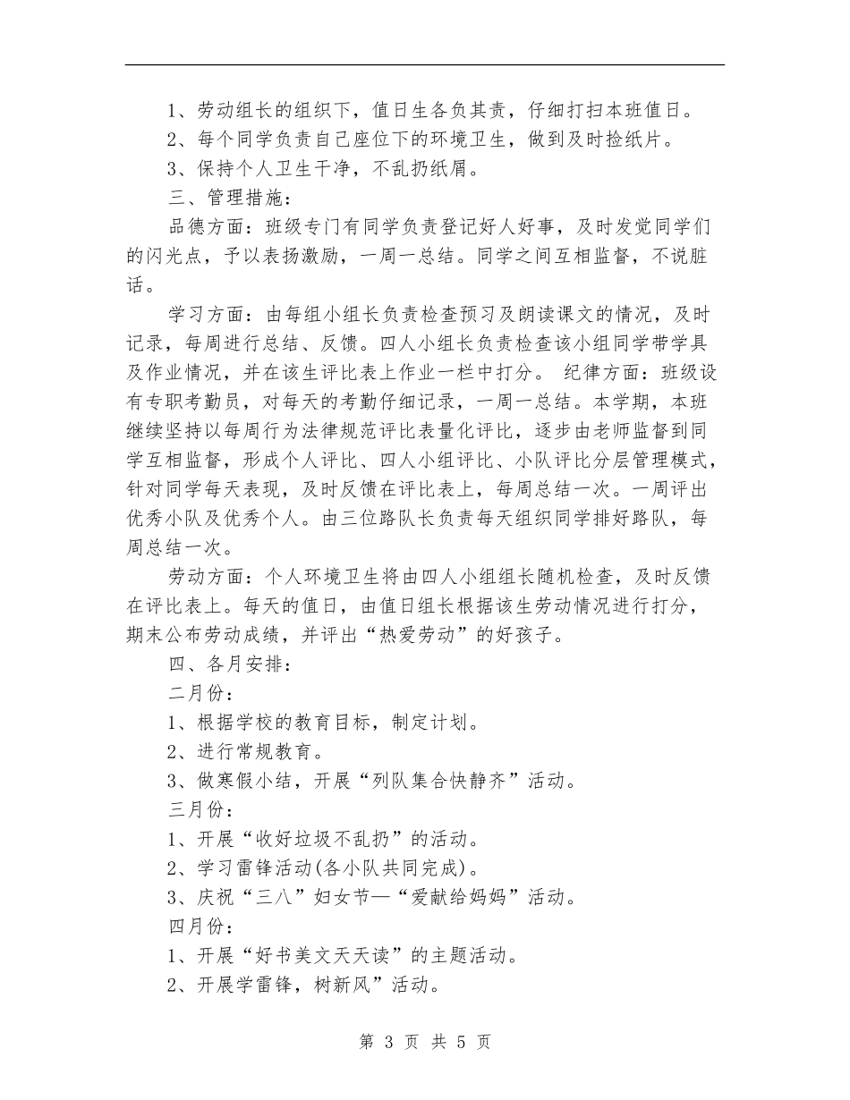 小学辅导员工作计划样本_第3页