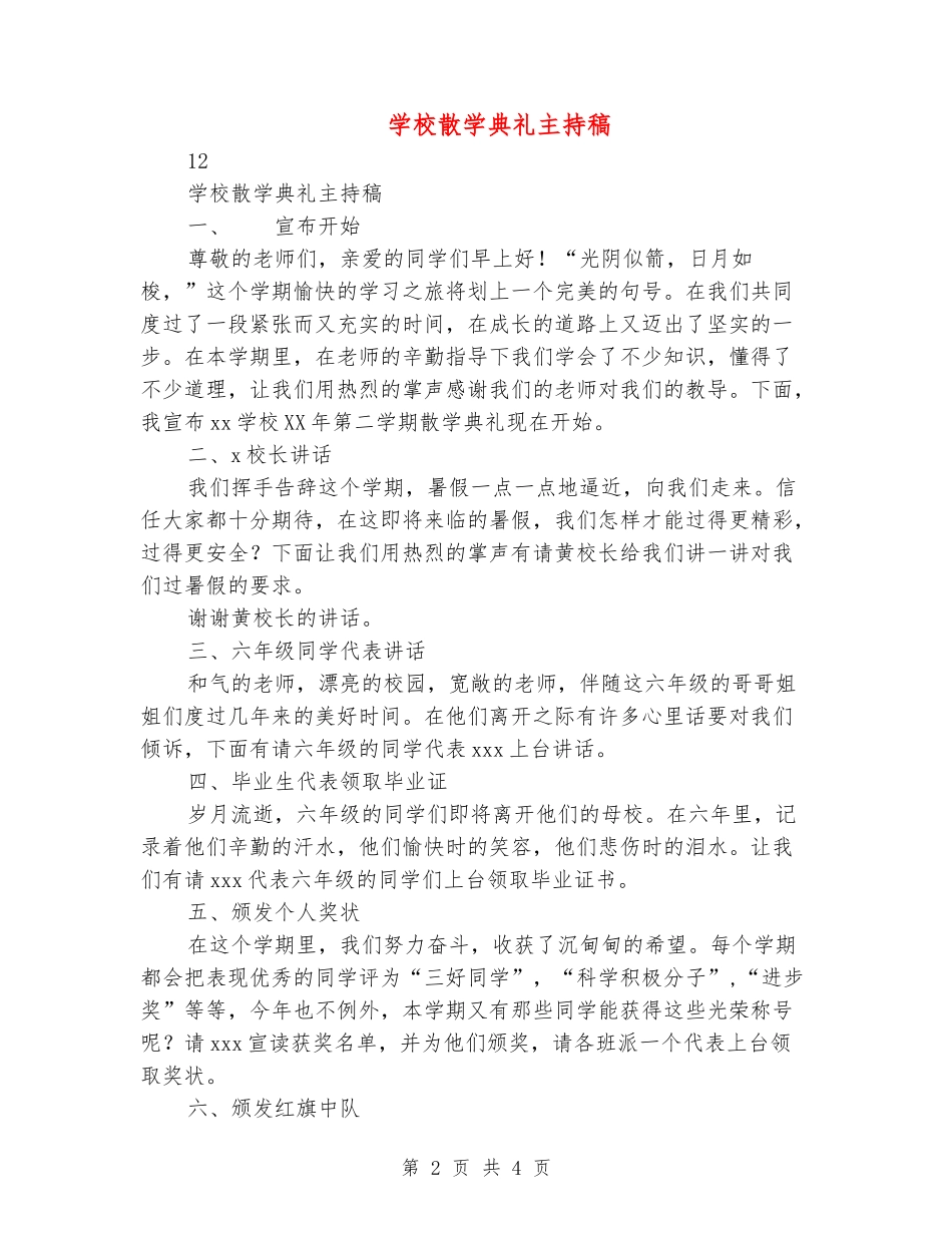 小学散学典礼主持稿_第2页