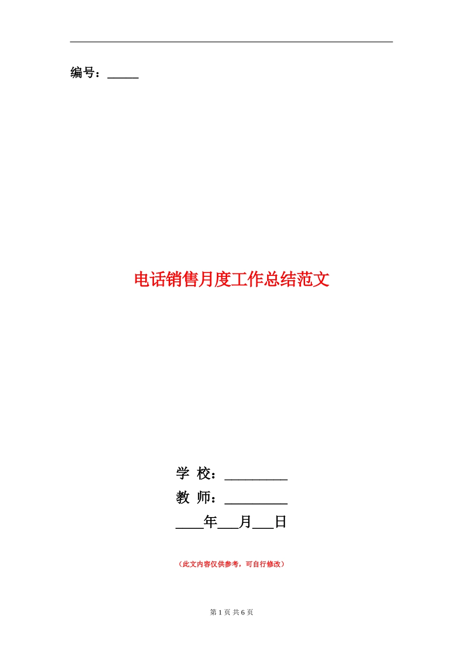电话销售月度工作总结范文_第1页