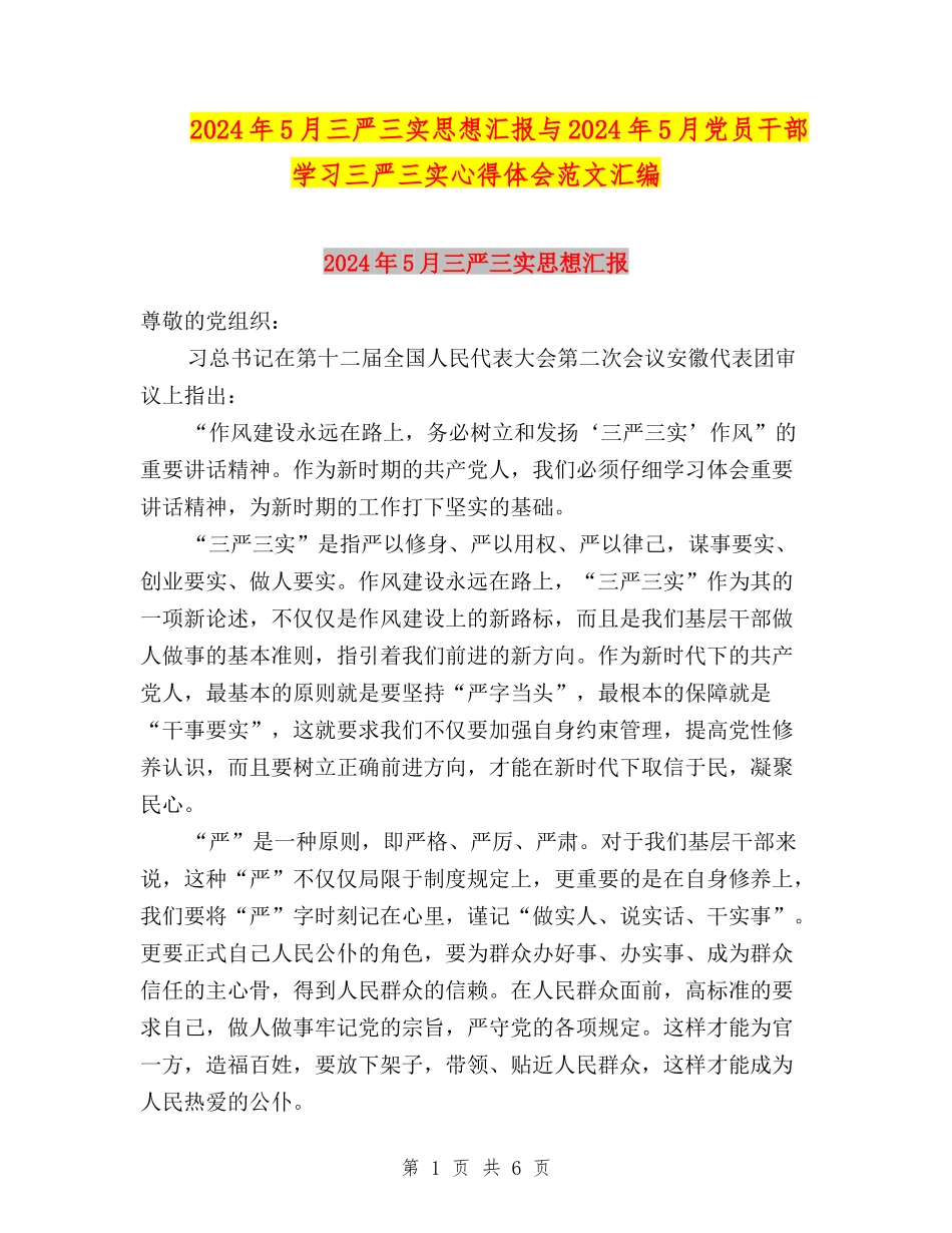 2024年5月三严三实思想汇报与2024年5月党员干部学习三严三实心得体会范文汇编_第1页