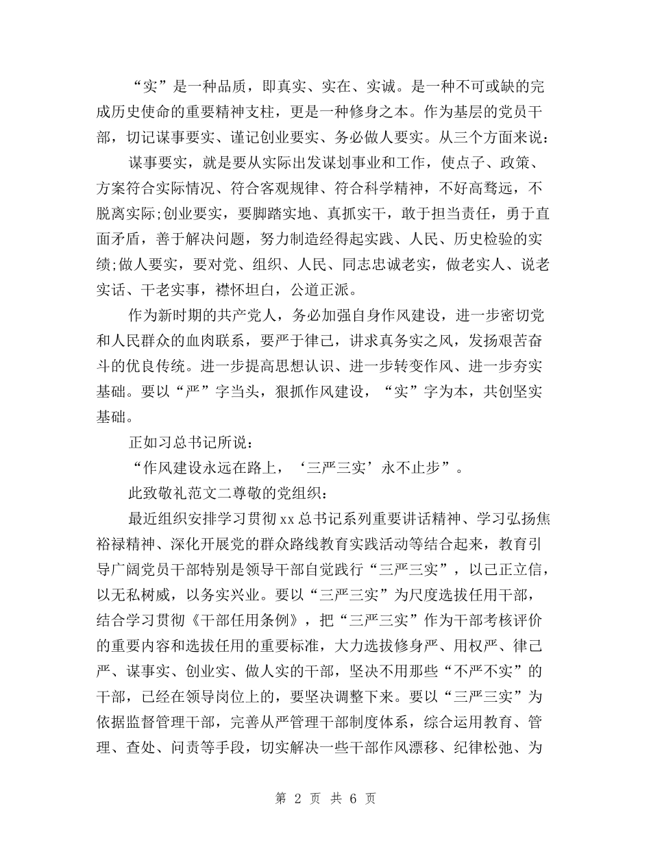 2024年5月三严三实思想汇报与2024年5月党员干部学习三严三实心得体会范文汇编_第2页