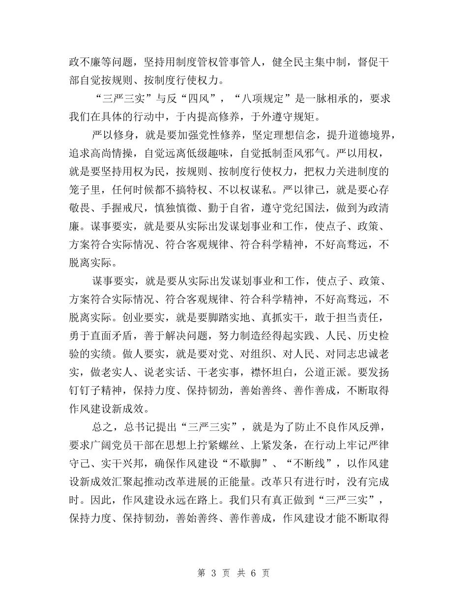 2024年5月三严三实思想汇报与2024年5月党员干部学习三严三实心得体会范文汇编_第3页