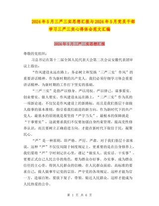 2024年5月三严三实思想汇报与2024年5月党员干部学习三严三实心得体会范文汇编