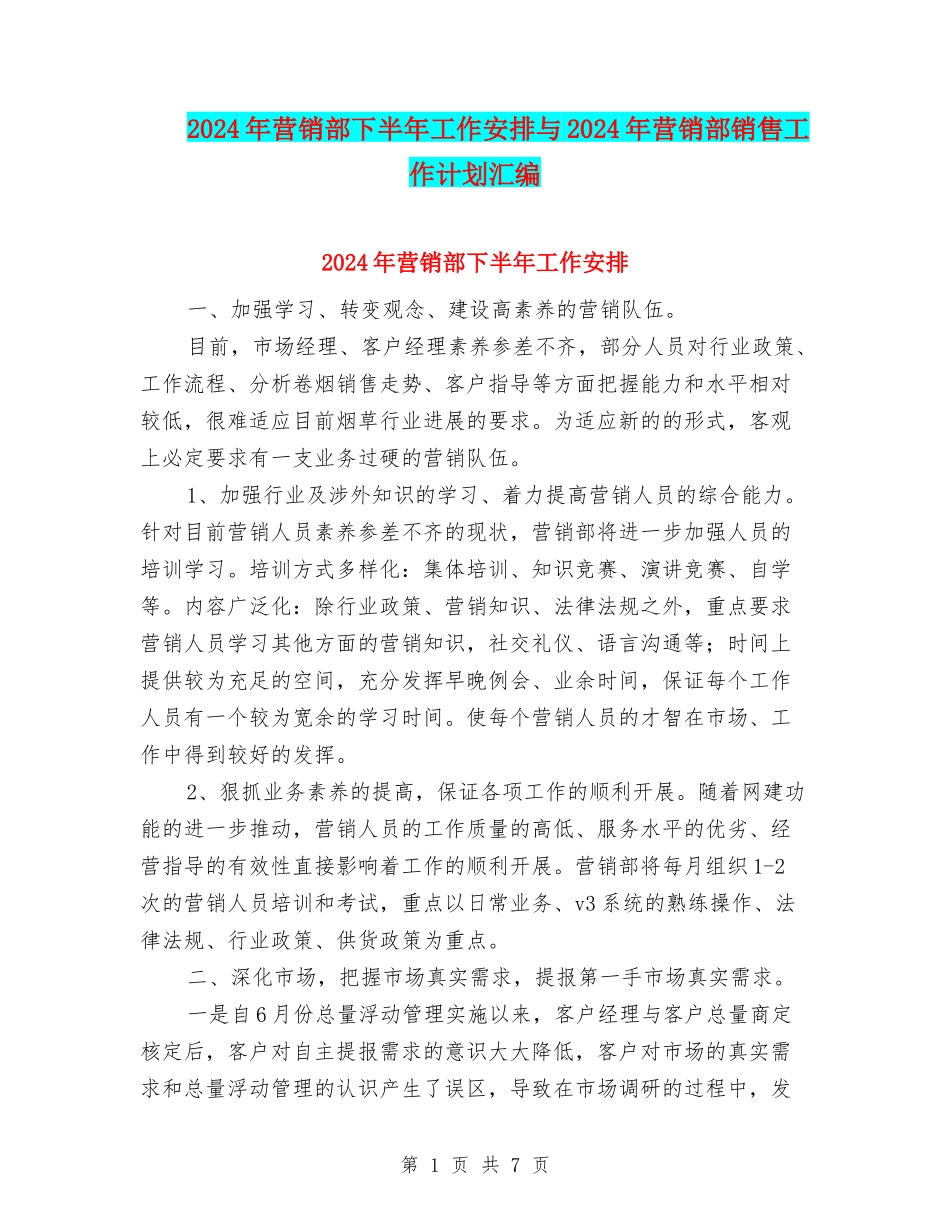 2024年营销部下半年工作安排与2024年营销部销售工作计划汇编_第1页
