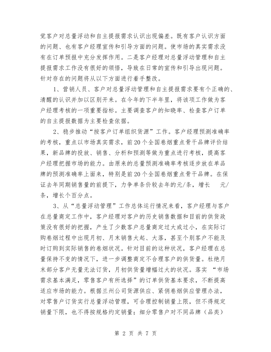 2024年营销部下半年工作安排与2024年营销部销售工作计划汇编_第2页