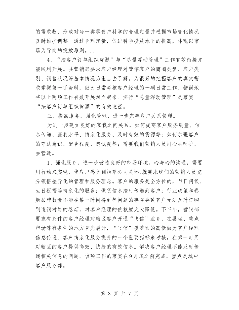 2024年营销部下半年工作安排与2024年营销部销售工作计划汇编_第3页