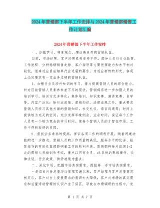 2024年营销部下半年工作安排与2024年营销部销售工作计划汇编