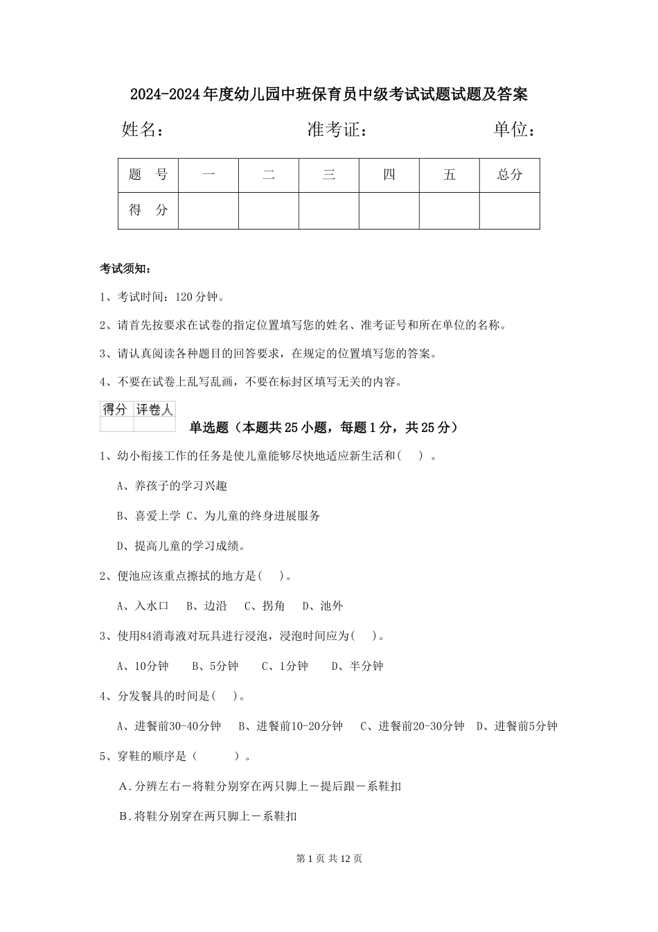2024-2024年度幼儿园中班保育员中级考试试题试题及答案_第1页