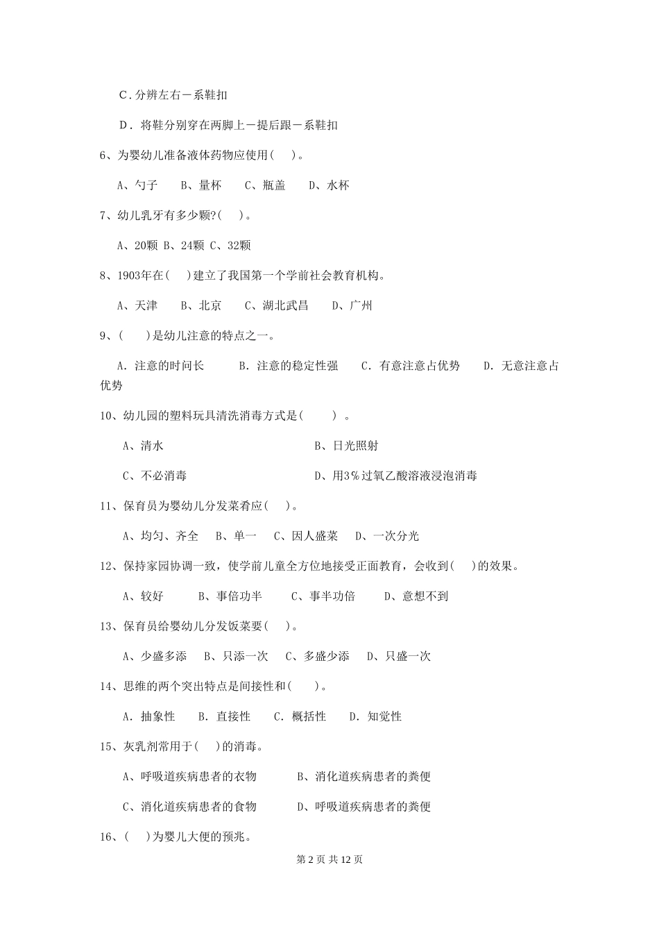 2024-2024年度幼儿园中班保育员中级考试试题试题及答案_第2页
