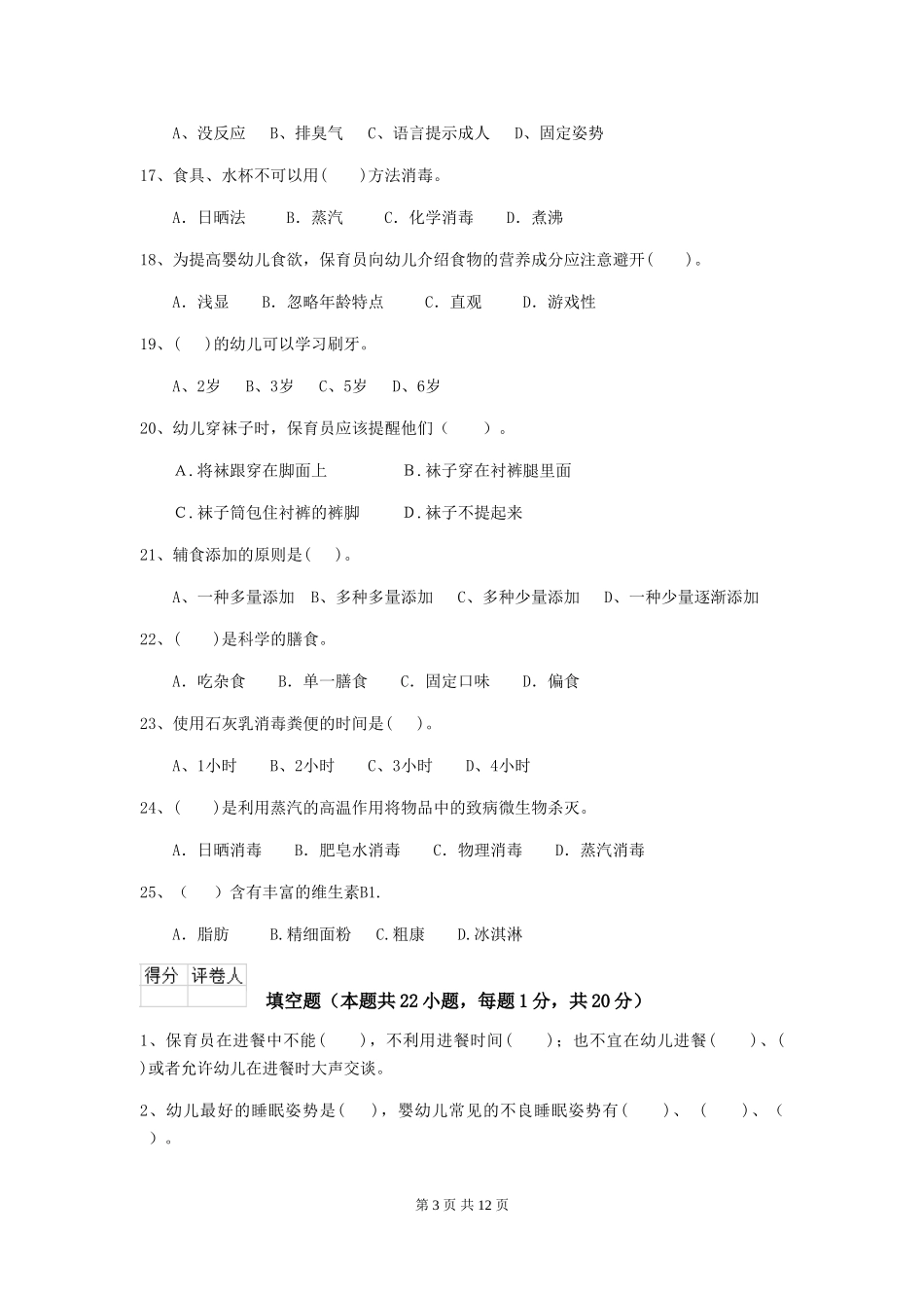 2024-2024年度幼儿园中班保育员中级考试试题试题及答案_第3页