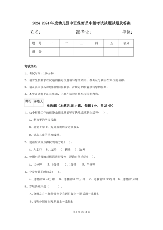 2024-2024年度幼儿园中班保育员中级考试试题试题及答案
