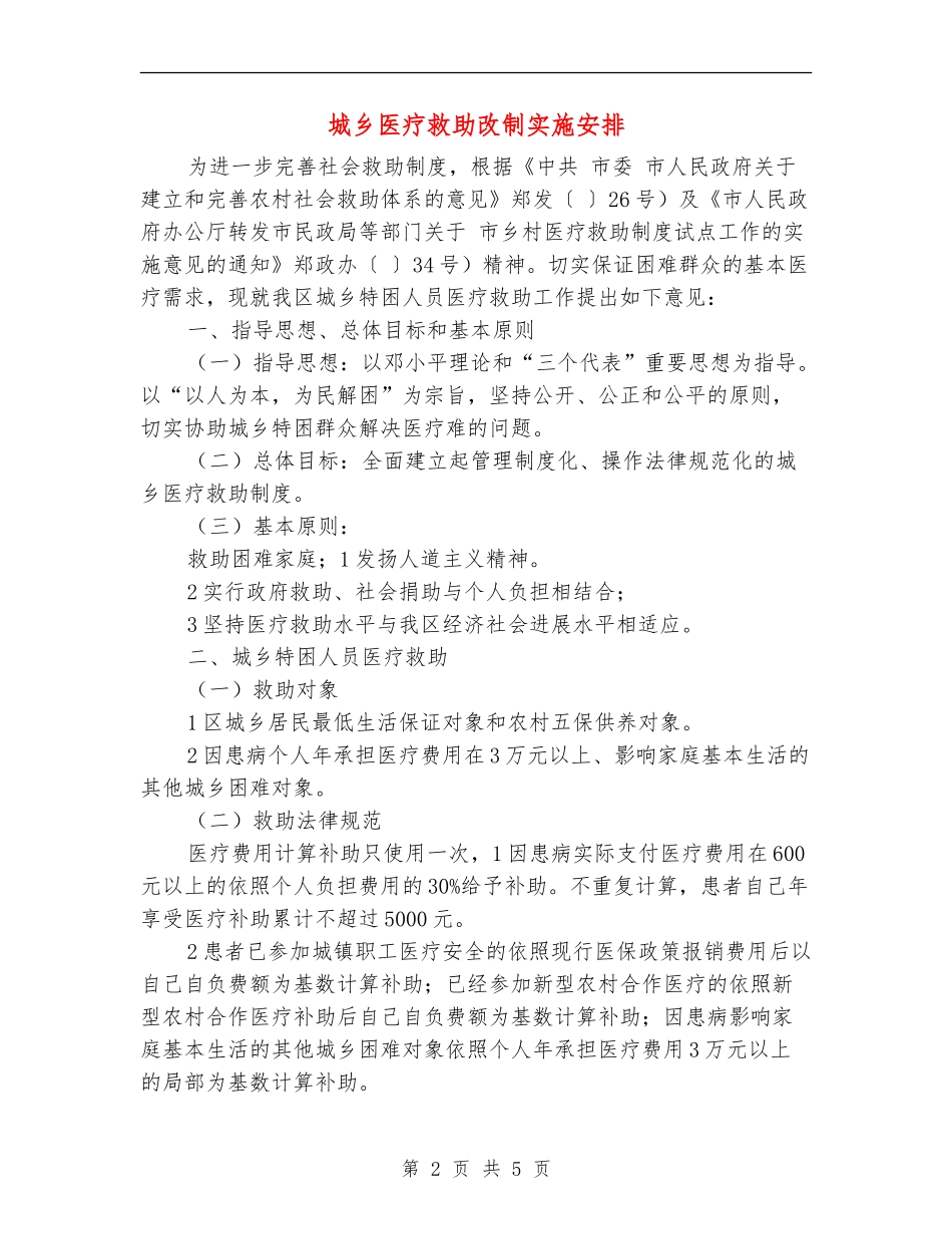 城乡医疗救助改制实施安排_第2页
