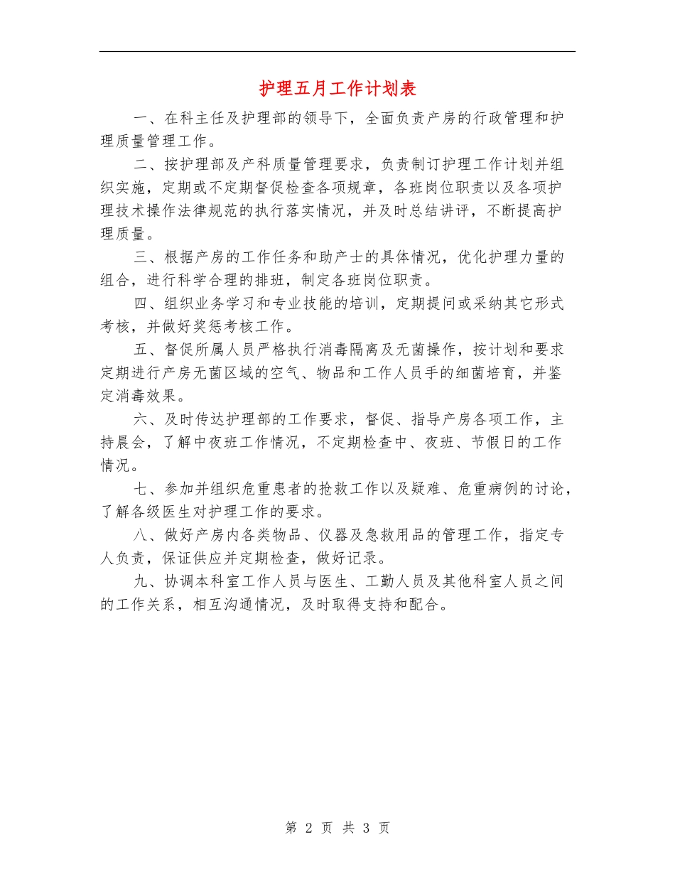 护理五月工作计划表_第2页