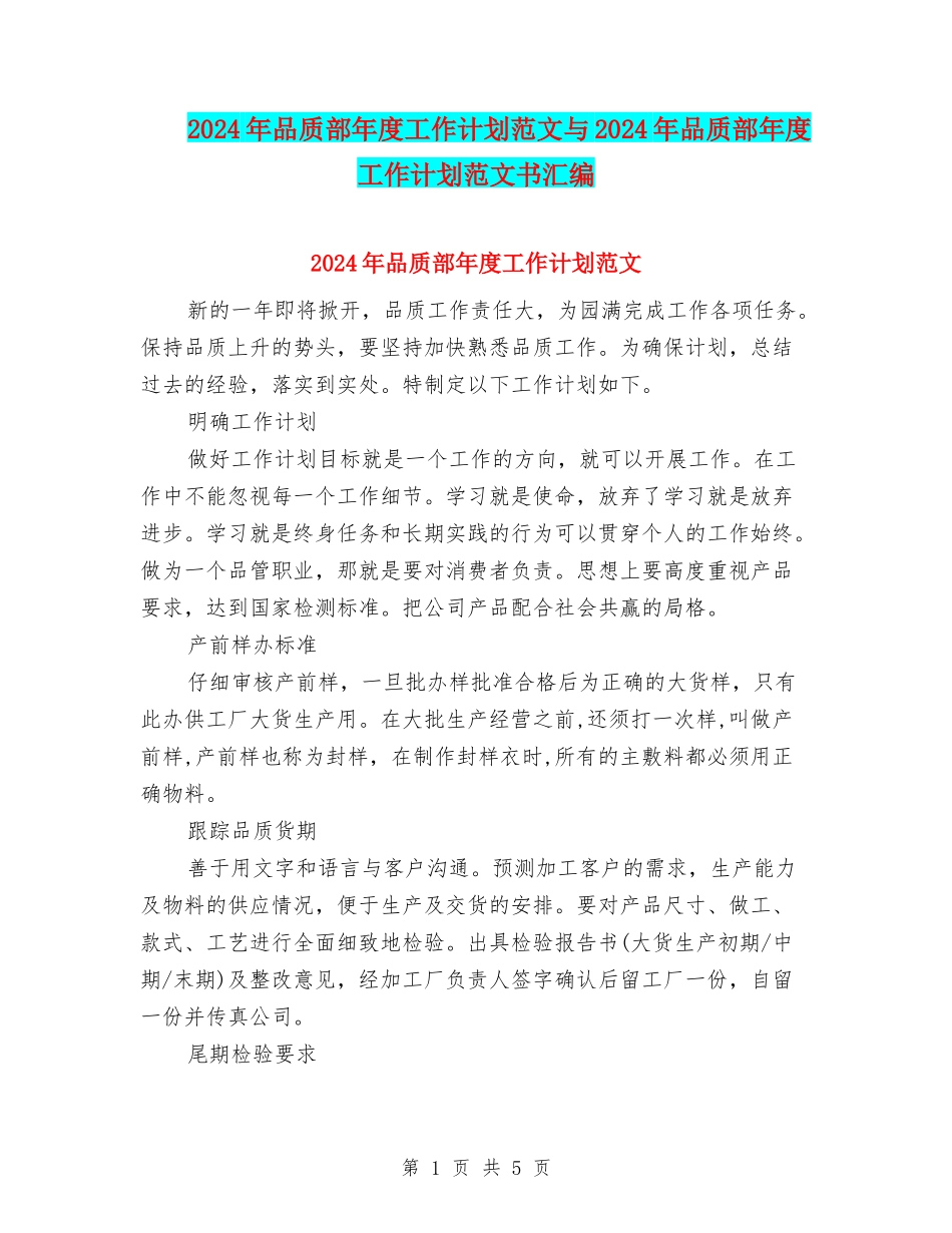 2024年品质部年度工作计划范文与2024年品质部年度工作计划范文书汇编_第1页