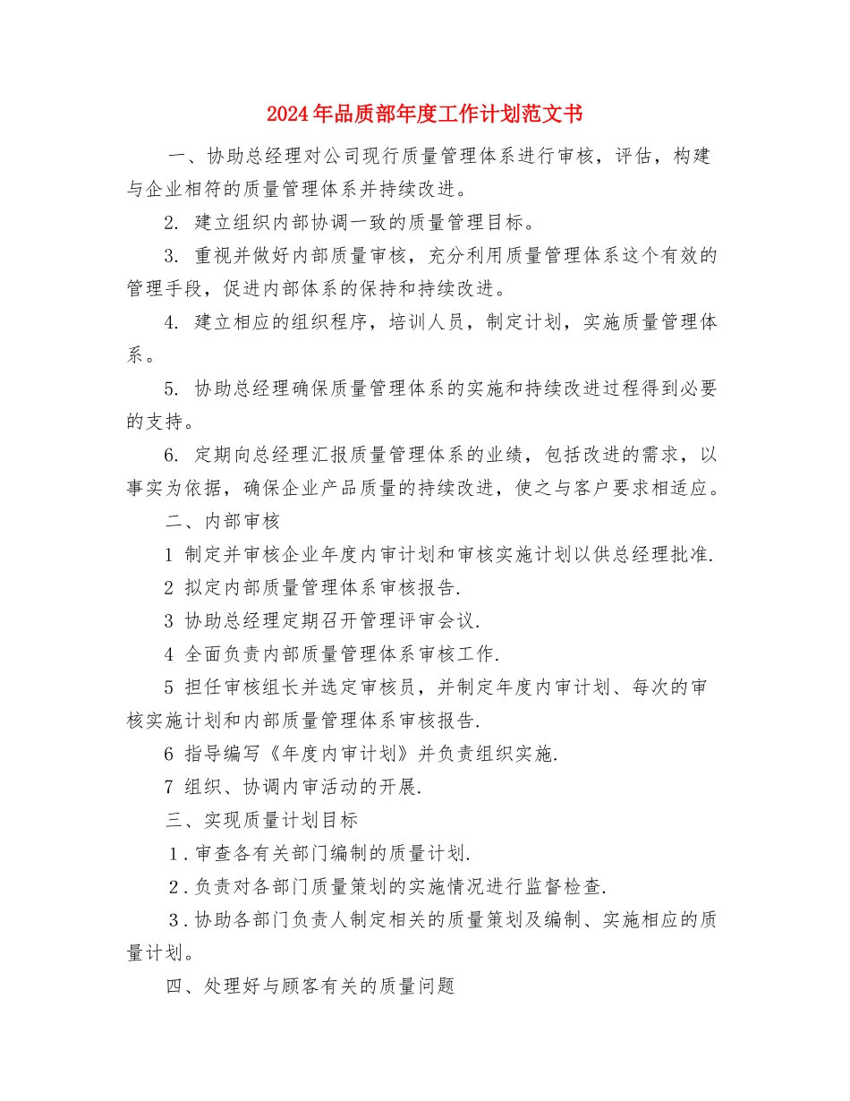 2024年品质部年度工作计划范文与2024年品质部年度工作计划范文书汇编_第3页