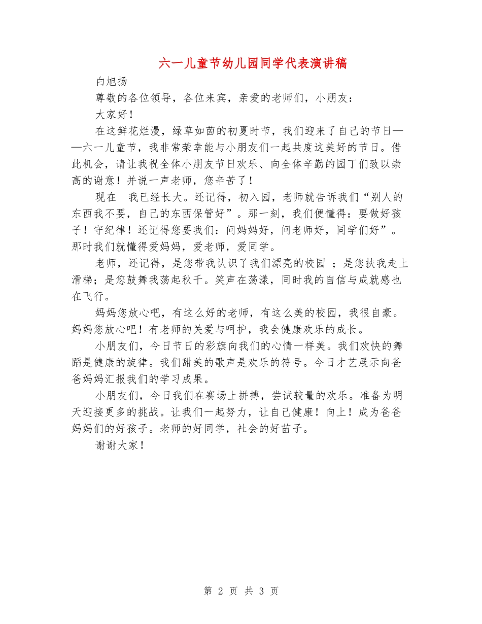 六一儿童节幼儿园学生代表演讲稿_第2页