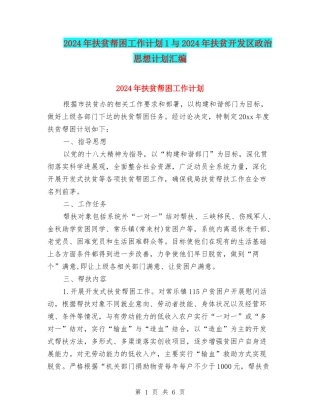 2024年扶贫帮困工作计划1与2024年扶贫开发区政治思想计划汇编