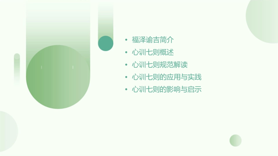 福泽谕吉心训七则规范课件_第2页