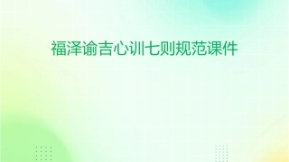 福泽谕吉心训七则规范课件