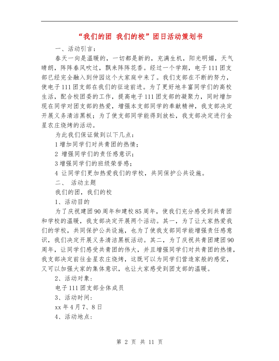 “我们的团-我们的校”团日活动策划书_第2页