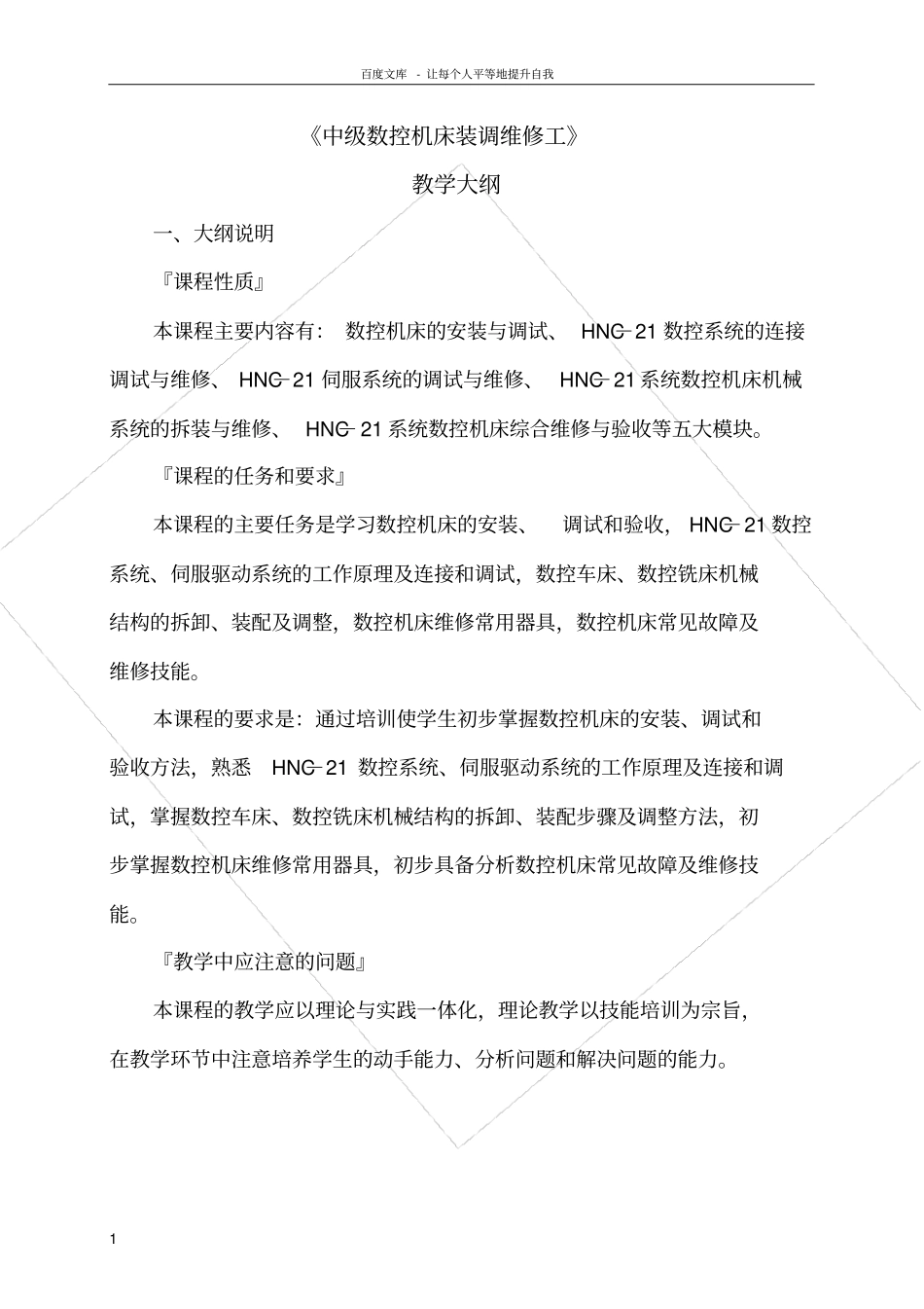 中级数控机床装调维修工教学大纲_第1页