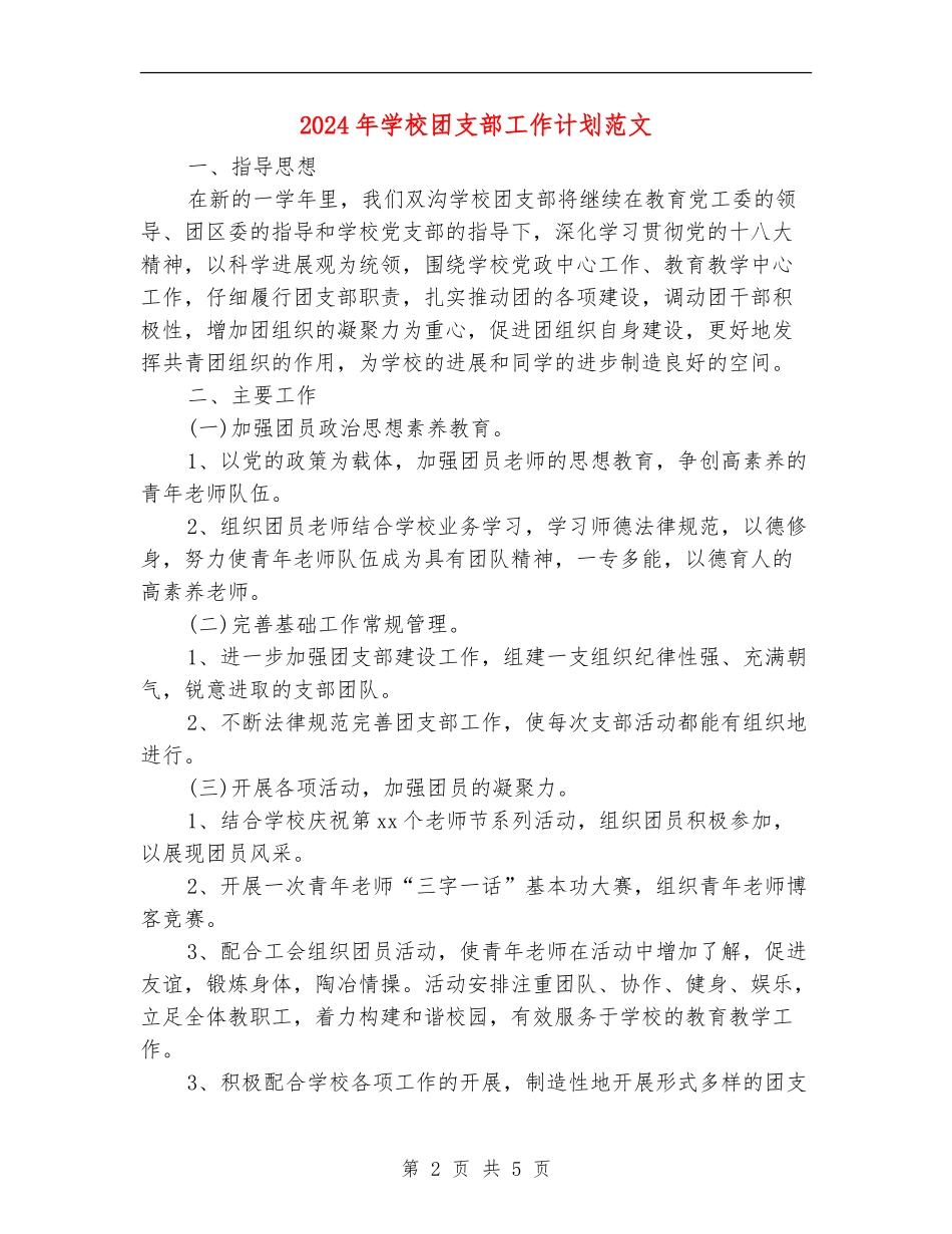 2024年小学团支部工作计划范文_第2页