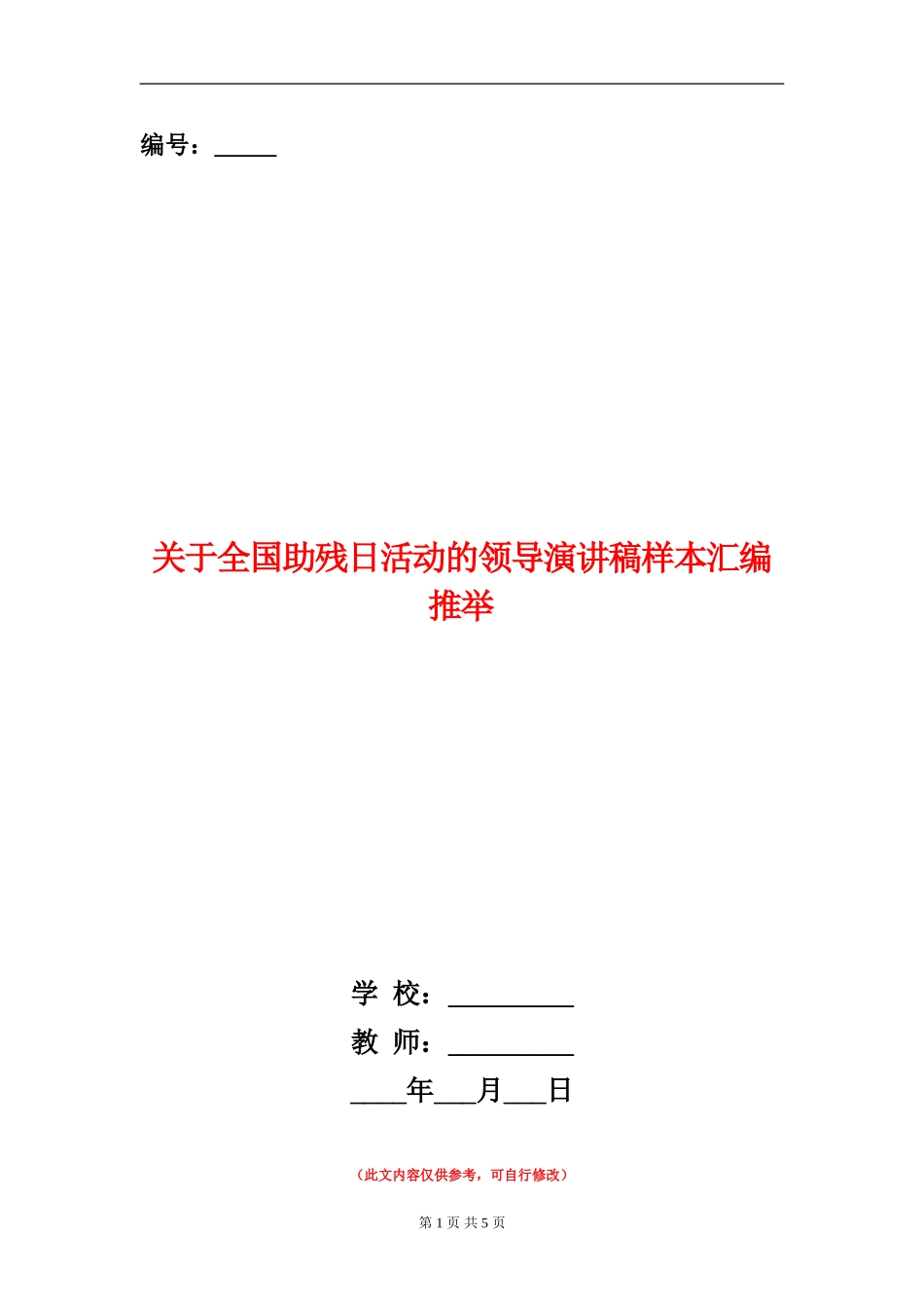 关于全国助残日活动的领导演讲稿样本汇编推荐_第1页
