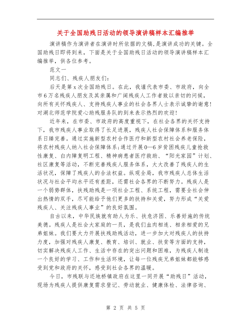 关于全国助残日活动的领导演讲稿样本汇编推荐_第2页