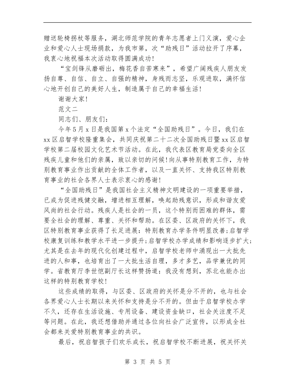 关于全国助残日活动的领导演讲稿样本汇编推荐_第3页