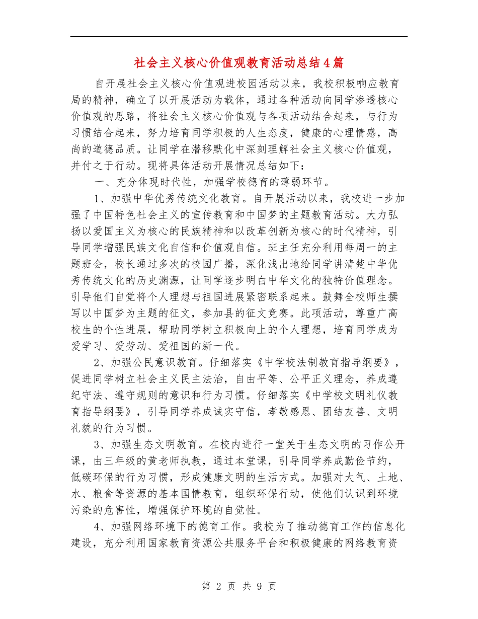 社会主义核心价值观教育活动总结4篇_第2页