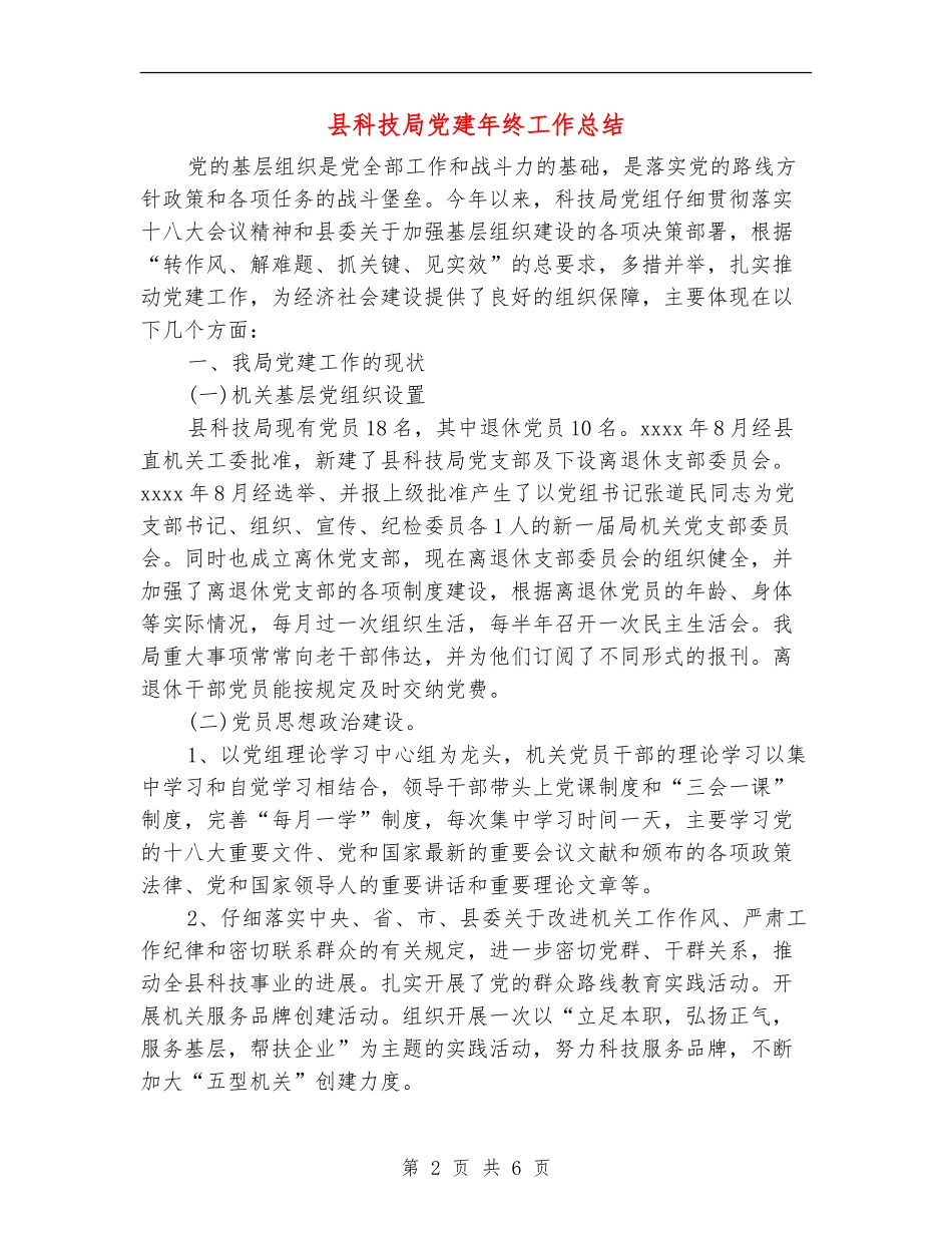 县科技局党建年终工作总结_第2页