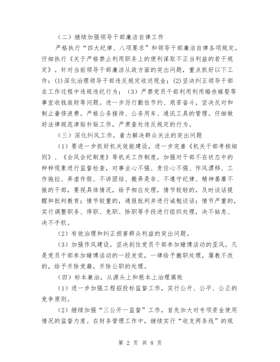 2024党风廉政建设和反腐败工作计划与2024党风廉政建设四季度计划汇编_第2页