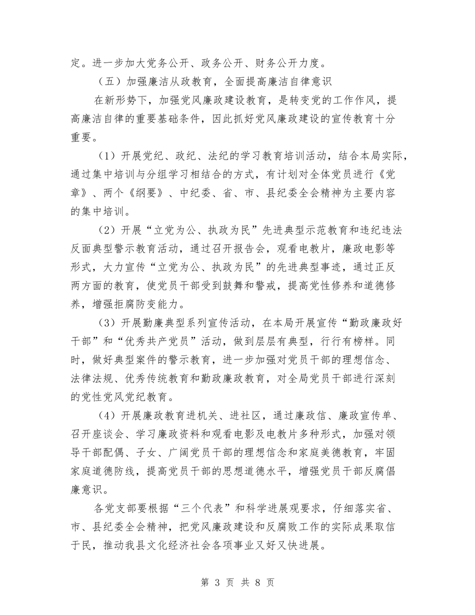 2024党风廉政建设和反腐败工作计划与2024党风廉政建设四季度计划汇编_第3页