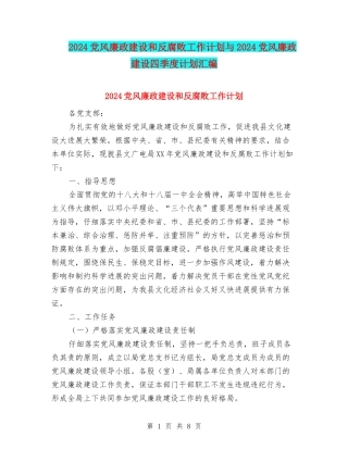 2024党风廉政建设和反腐败工作计划与2024党风廉政建设四季度计划汇编