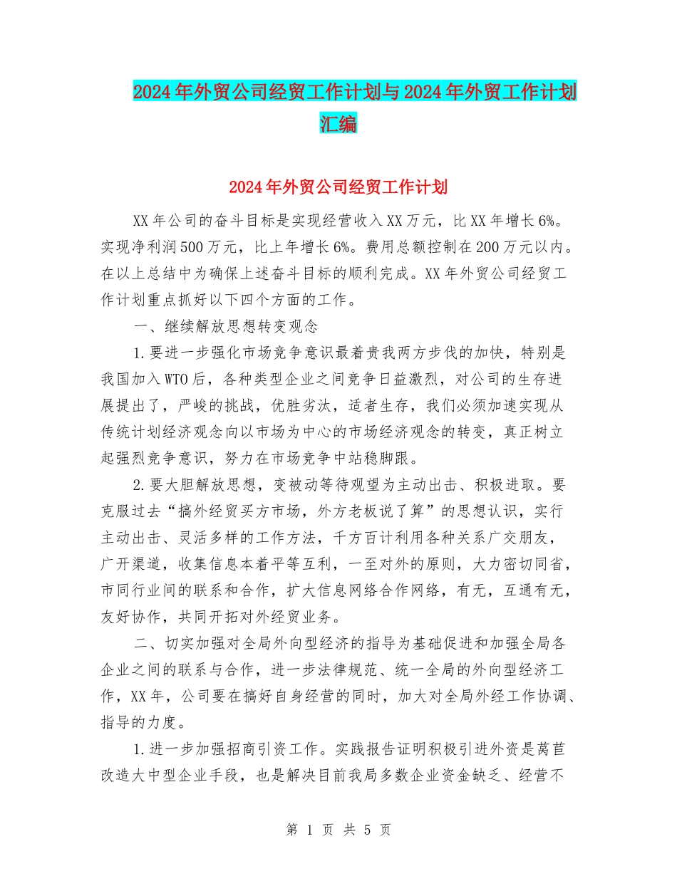 2024年外贸公司经贸工作计划与2024年外贸工作计划汇编_第1页