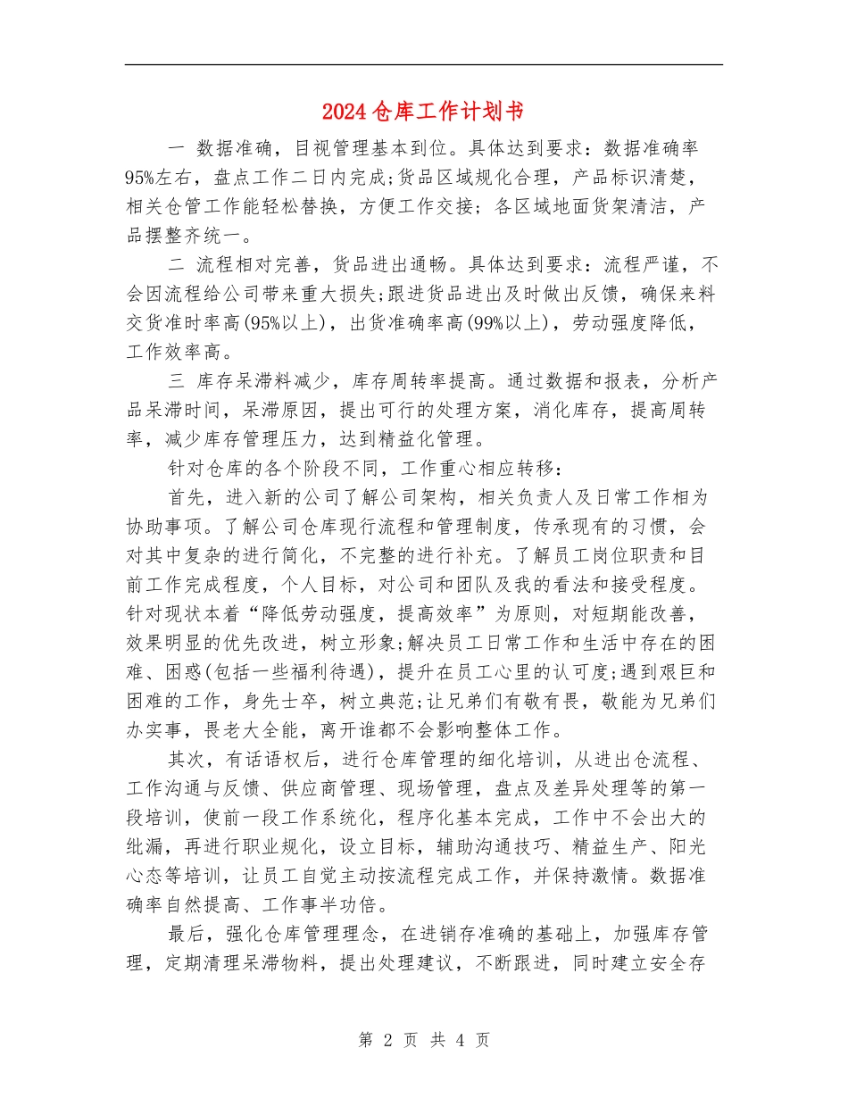 2024仓库工作计划书_第2页