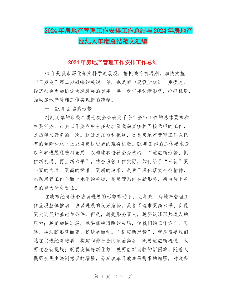 2024年房地产管理工作安排工作总结与2024年房地产经纪人年度总结范文汇编_第1页