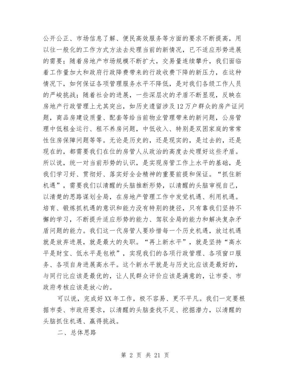 2024年房地产管理工作安排工作总结与2024年房地产经纪人年度总结范文汇编_第2页