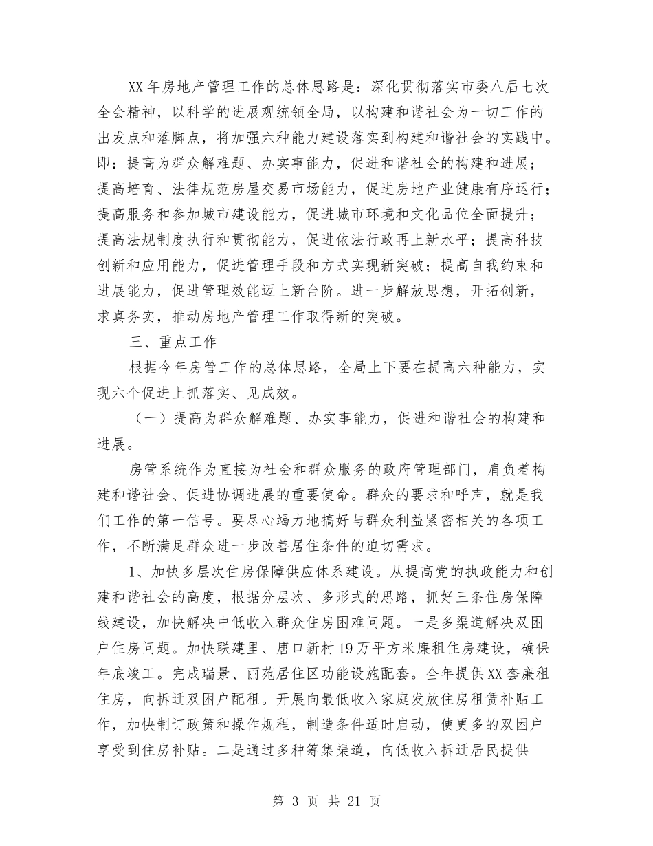 2024年房地产管理工作安排工作总结与2024年房地产经纪人年度总结范文汇编_第3页