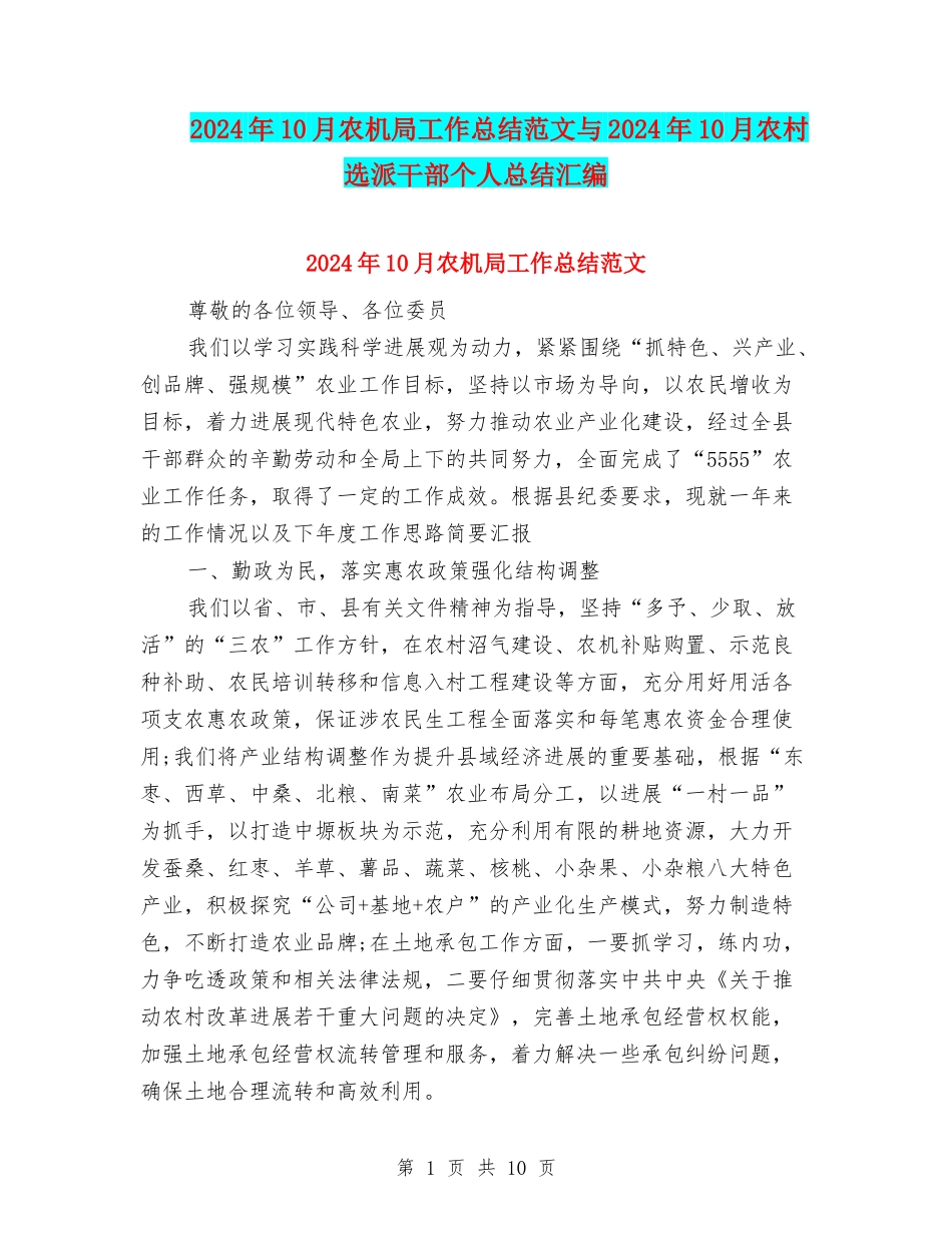 2024年10月农机局工作总结范文与2024年10月农村选派干部个人总结汇编_第1页