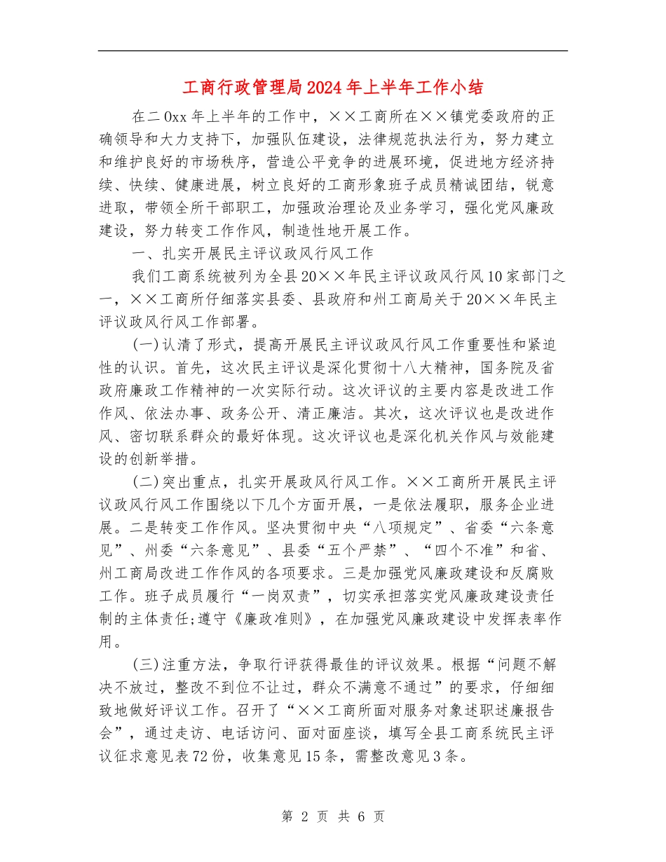 工商行政管理局2024年上半年工作小结_第2页