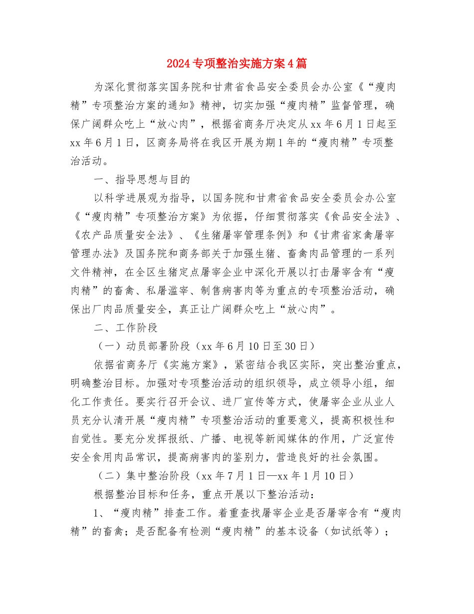 2024专科护士工作计划与2024专项整治实施方案4篇汇编_第2页