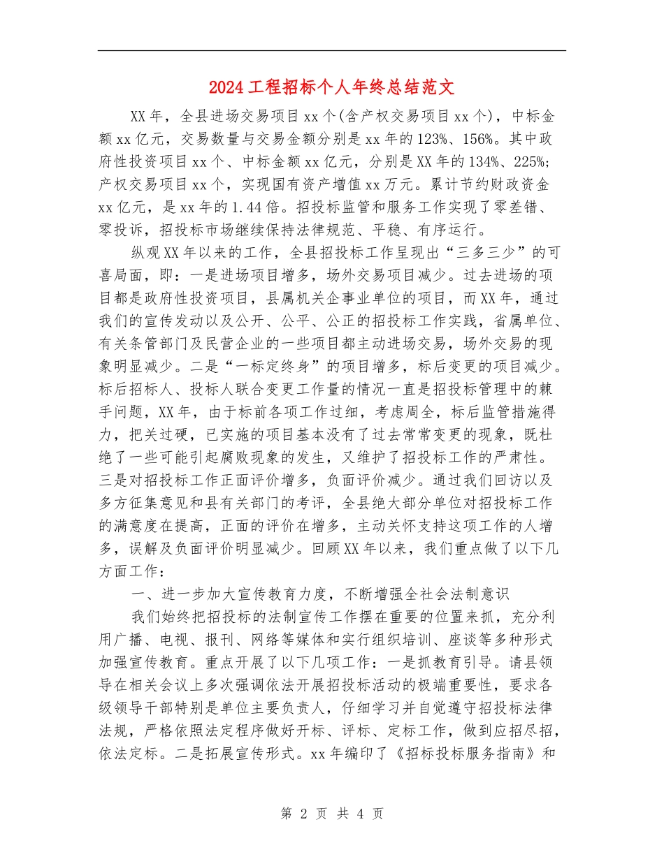 2024工程招标个人年终总结范文_第2页