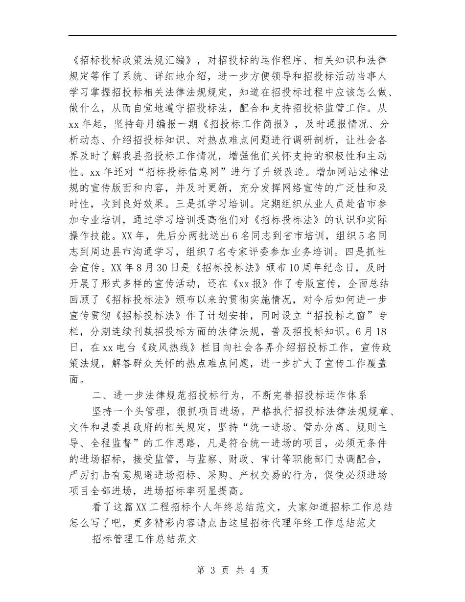 2024工程招标个人年终总结范文_第3页