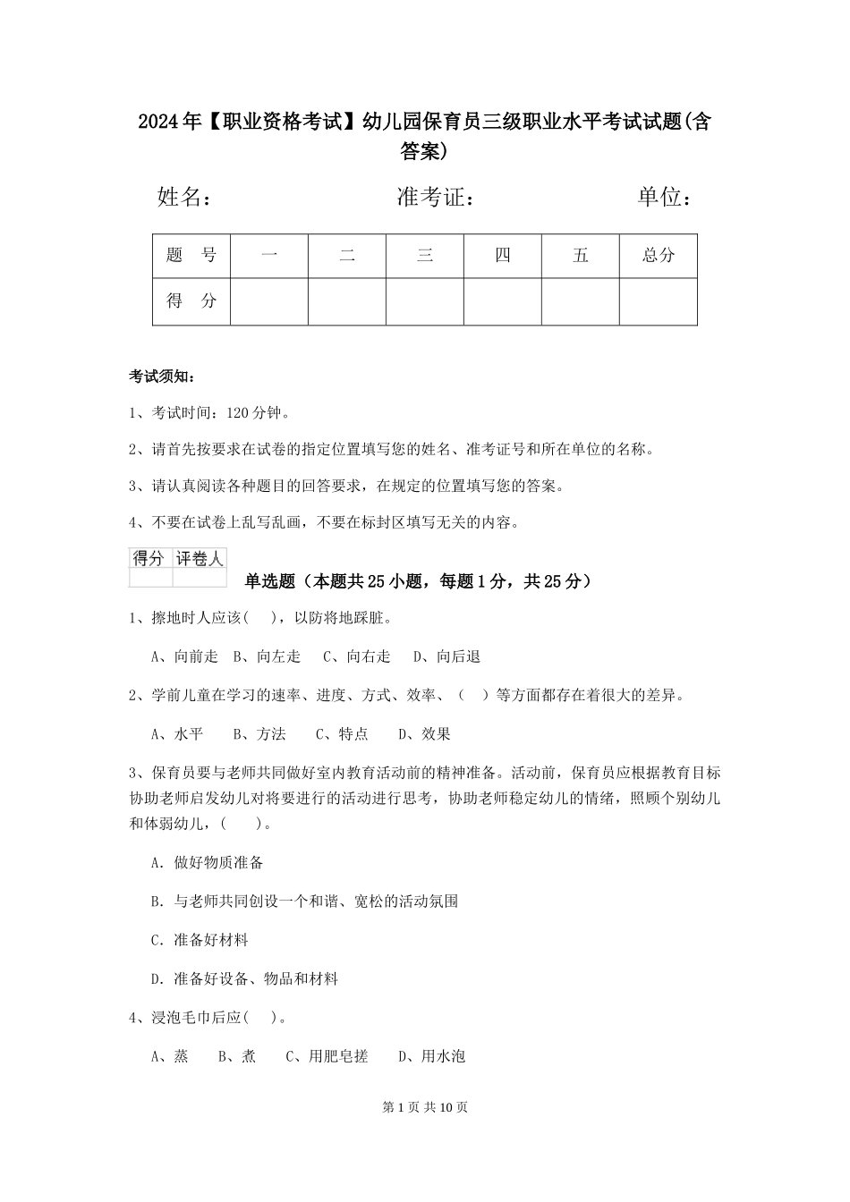 2024年幼儿园保育员三级职业水平考试试题(含答案)_第1页