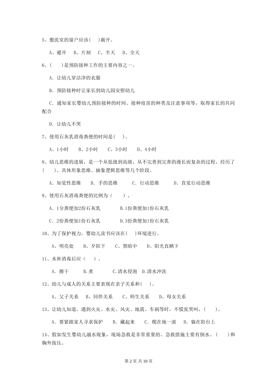 2024年幼儿园保育员三级职业水平考试试题(含答案)_第2页