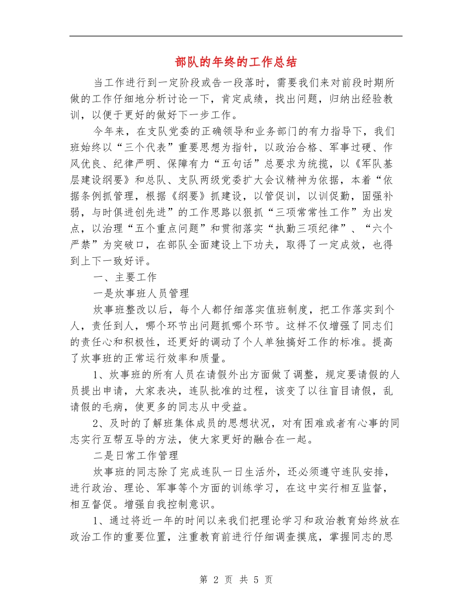 部队的年终的工作总结_第2页