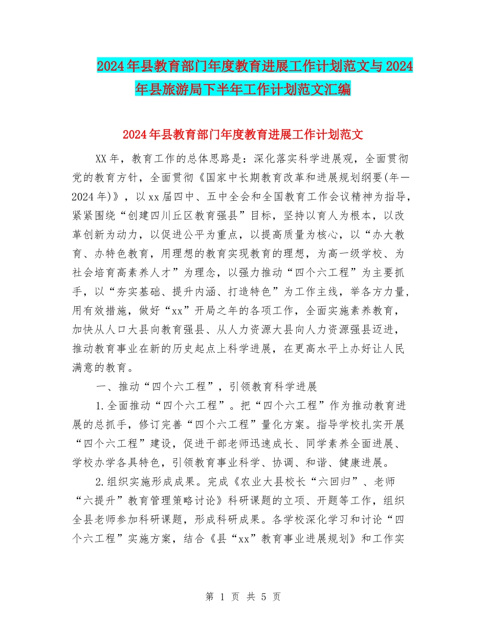 2024年县教育部门年度教育发展工作计划范文与2024年县旅游局下半年工作计划范文汇编_第1页