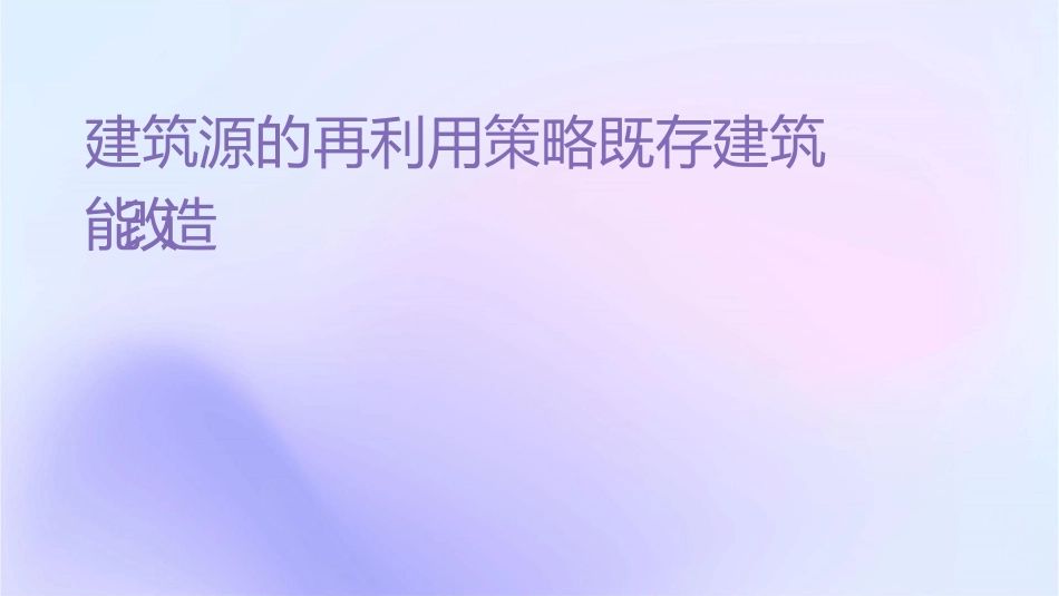 建筑资源的再利用策略既存建筑节能改造课件_第1页